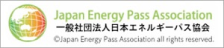 一般社団法人日本エネルギーパス協会